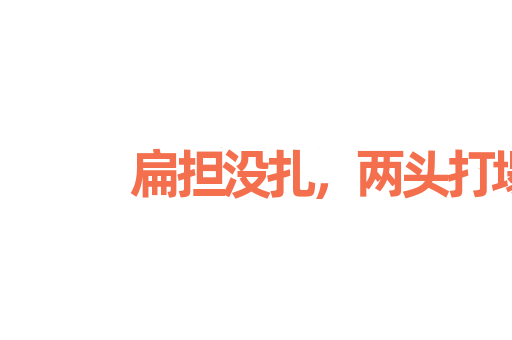 扁担没扎，两头打塌