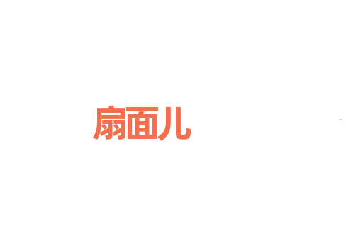 扇面儿