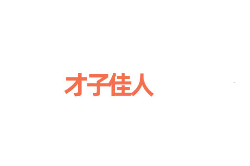 才子佳人