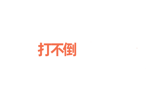 打不倒