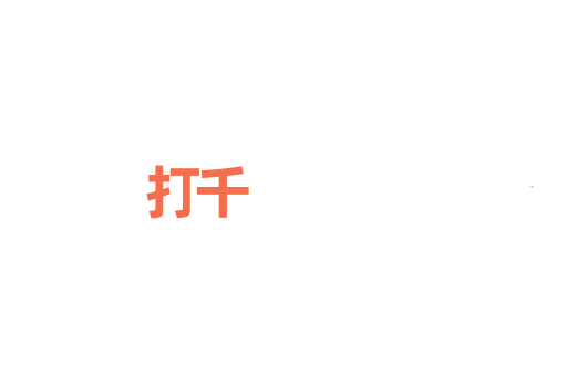 打千