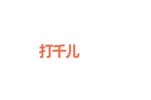 打千儿