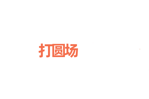 打圆场