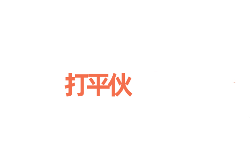 打平伙