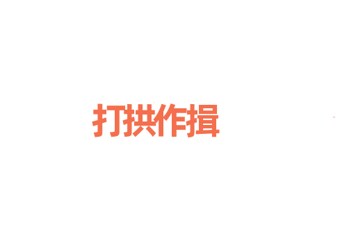 打拱作揖