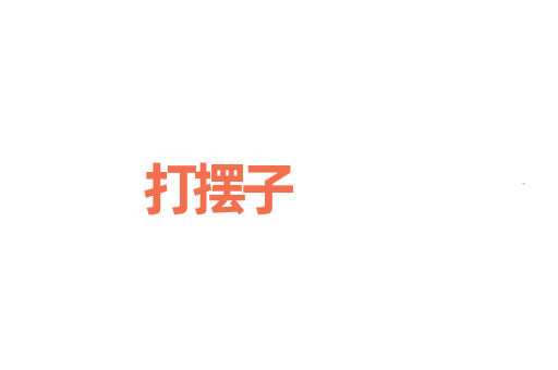 打摆子