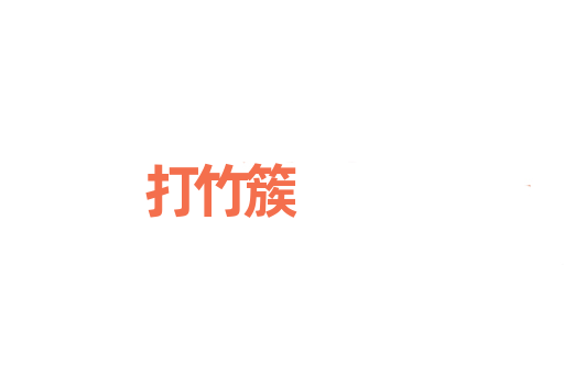 打竹簇