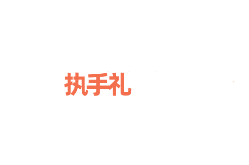 执手礼