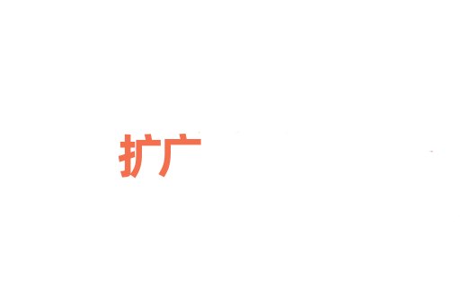 扩广