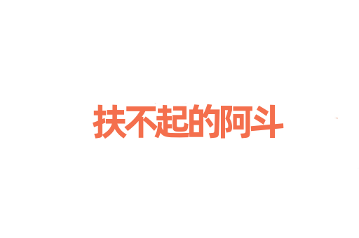 扶不起的阿斗