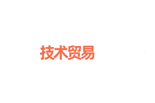 技术贸易
