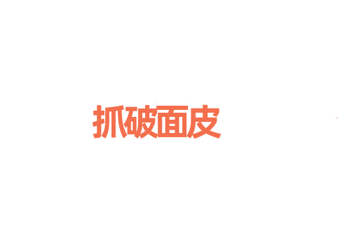 抓破面皮