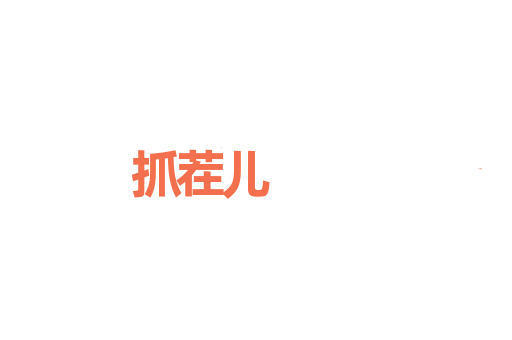 抓茬儿