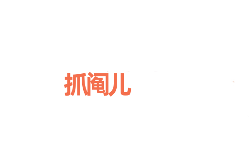 抓阄儿