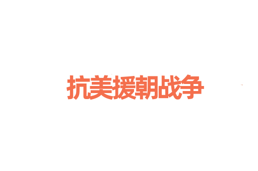 抗美援朝战争
