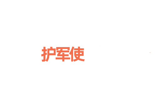 护军使