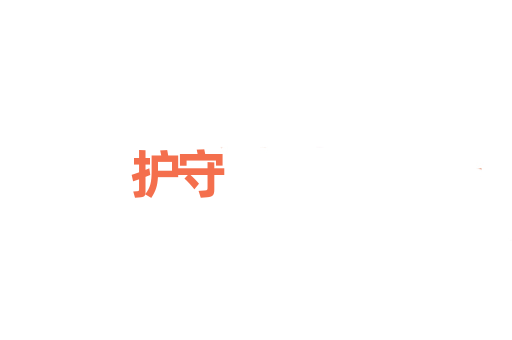 护守