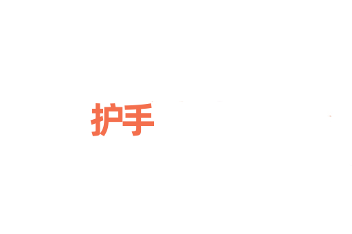 护手