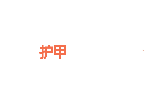 护甲