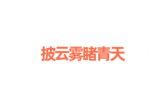 披云雾睹青天