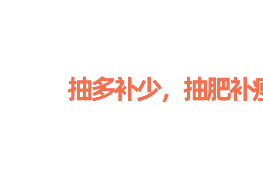 抽多补少，抽肥补瘦