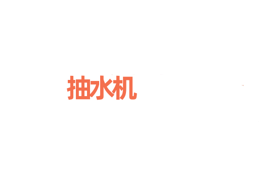 抽水机