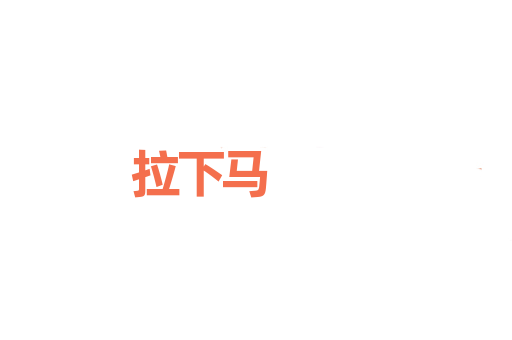 拉下马