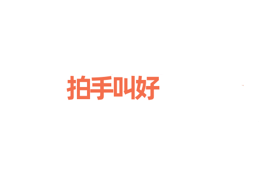 拍手叫好