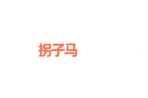 拐子马
