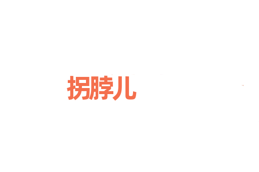 拐脖儿
