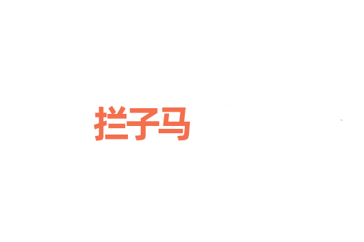 拦子马