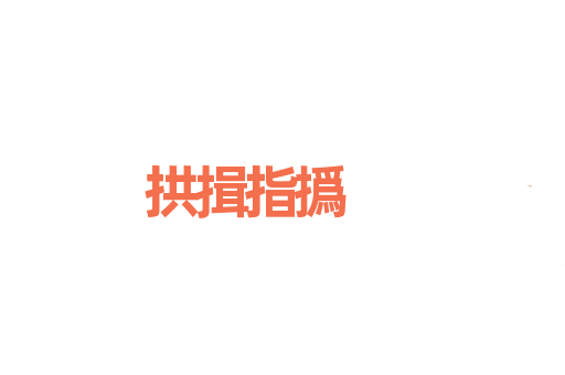 拱揖指撝