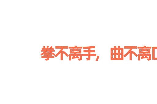 拳不离手,曲不离口