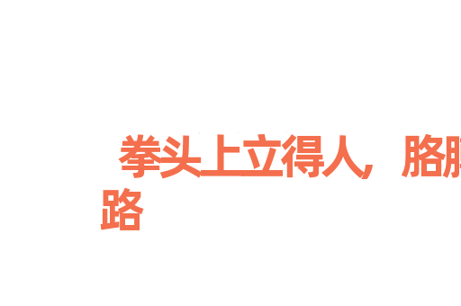 拳头上立得人,胳膊上走得路
