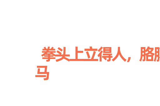 拳头上立得人，胳膊上走得马