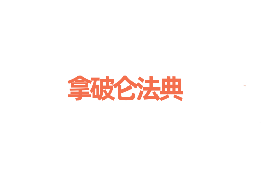 拿破仑法典