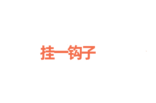 挂一钩子