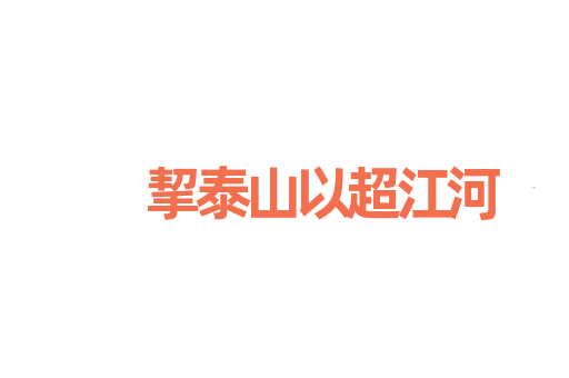 挈泰山以超江河