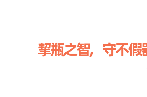 挈瓶之智,守不假器