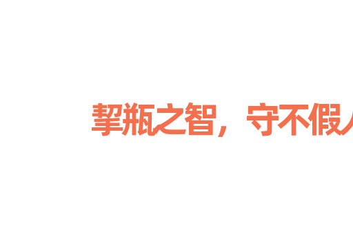 挈瓶之智，守不假人