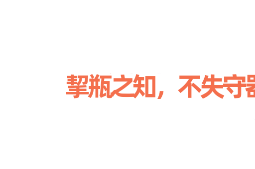 挈瓶之知，不失守器