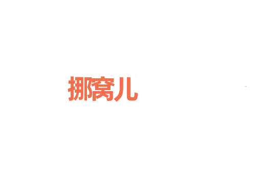 挪窝儿