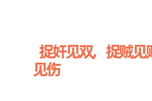 捉奸见双,捉贼见赃,杀人见伤