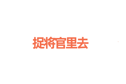 捉将官里去