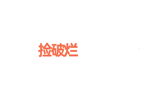 捡破烂