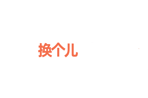 换个儿