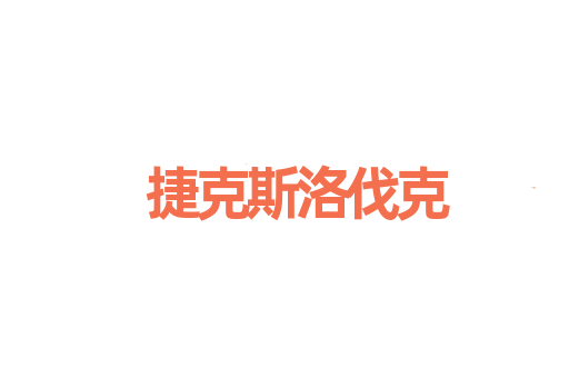捷克斯洛伐克