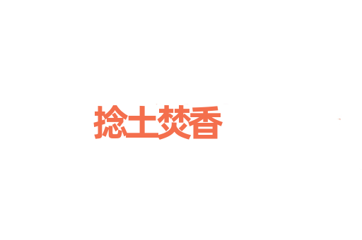 捻土焚香