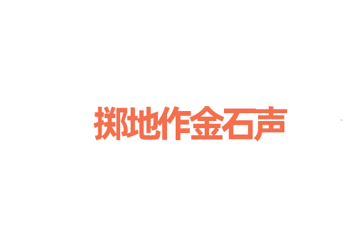 掷地作金石声