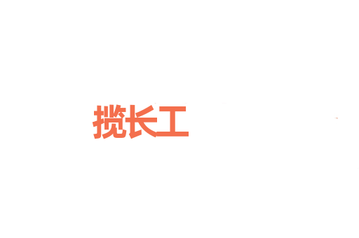 揽长工